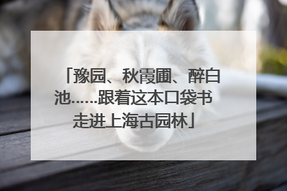 豫园、秋霞圃、醉白池……跟着这本口袋书走进上海古园林