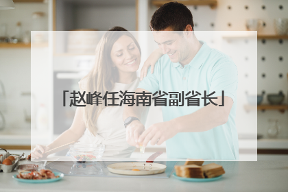 赵峰任海南省副省长