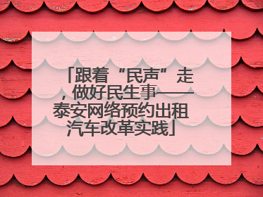 跟着“民声”走，做好民生事——泰安网络预约出租汽车改革实践