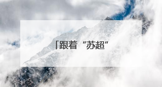 跟着“苏超”逛集市！常州无锡又整活啦！