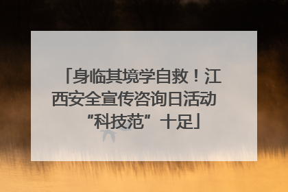 身临其境学自救！江西安全宣传咨询日活动“科技范”十足