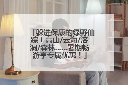 躲进保康的绿野仙踪！高山/云海/溶洞/森林……暑期畅游享专属优惠！