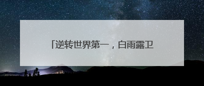 逆转世界第一，白雨露卫冕女子斯诺克世锦赛冠军