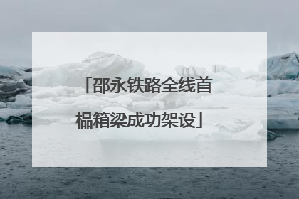邵永铁路全线首榀箱梁成功架设