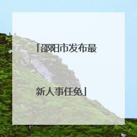 邵阳市发布最新人事任免