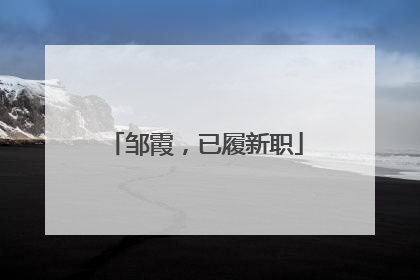 邹霞，已履新职