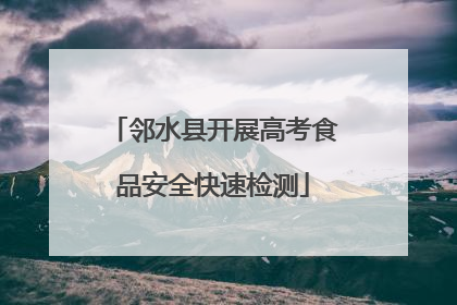 邻水县开展高考食品安全快速检测