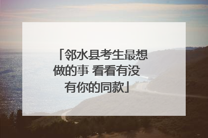 邻水县考生最想做的事 看看有没有你的同款