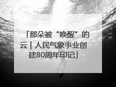 那朵被“唤醒”的云｜人民气象事业创建80周年印记