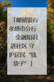 邮储银行孝感市分行：金融知识进社区 守护居民“钱袋子”