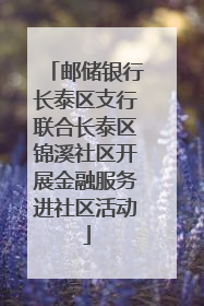 邮储银行长泰区支行联合长泰区锦溪社区开展金融服务进社区活动