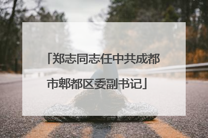 郑志同志任中共成都市郫都区委副书记
