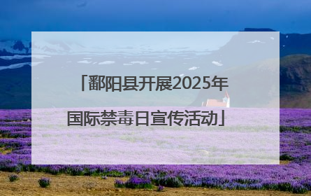 鄱阳县开展2025年国际禁毒日宣传活动