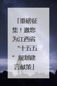 重磅征集！邀您为江西省“十五五”规划建言献策