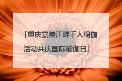 重庆嘉陵江畔千人瑜伽活动共庆国际瑜伽日