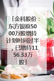 金科股份：东方银原5000万股增持计划时间过半，已增持1156.33万股