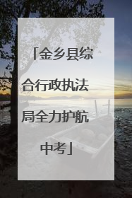 金乡县综合行政执法局全力护航中考