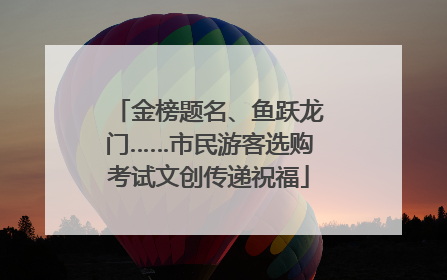 金榜题名、鱼跃龙门……市民游客选购考试文创传递祝福