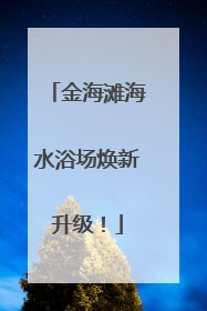 金海滩海水浴场焕新升级！