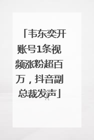 韦东奕开账号1条视频涨粉超百万，抖音副总裁发声