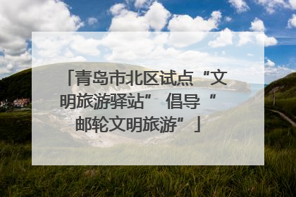青岛市北区试点“文明旅游驿站” 倡导“邮轮文明旅游”
