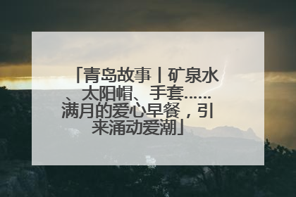 青岛故事丨矿泉水、太阳帽、手套……满月的爱心早餐，引来涌动爱潮
