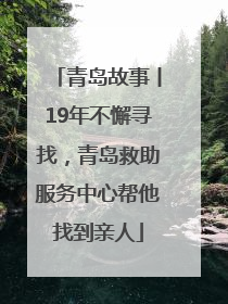 青岛故事丨19年不懈寻找，青岛救助服务中心帮他找到亲人