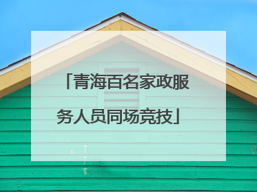 青海百名家政服务人员同场竞技