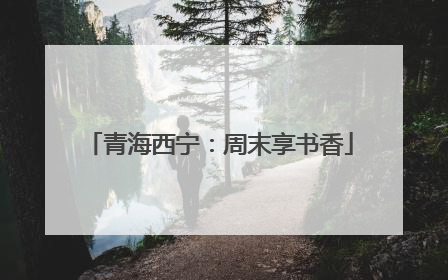 青海西宁：周末享书香