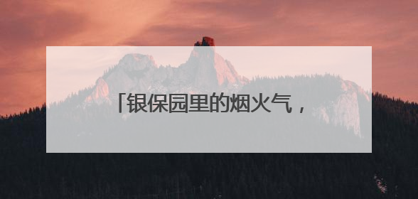 银保园里的烟火气，让职场生活有滋有味