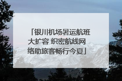 银川机场暑运航班大扩容 织密航线网络助旅客畅行今夏
