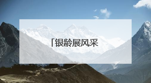 银龄展风采 粽香传温情