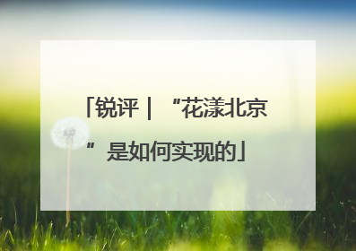 锐评｜“花漾北京”是如何实现的