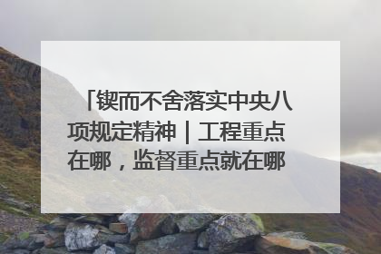 锲而不舍落实中央八项规定精神｜工程重点在哪，监督重点就在哪——广西深化政治监督护航平陆运河建设