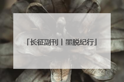 长征副刊丨墨脱纪行