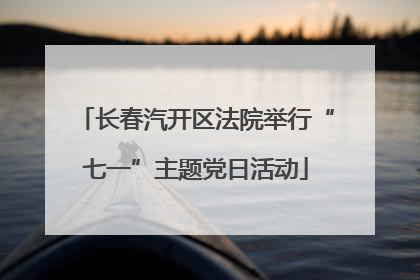 长春汽开区法院举行“七一”主题党日活动