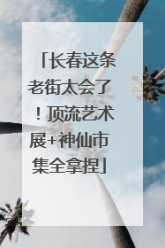 长春这条老街太会了！顶流艺术展+神仙市集全拿捏