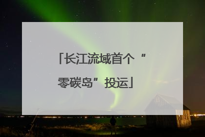长江流域首个“零碳岛”投运