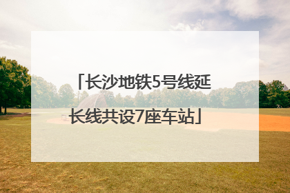 长沙地铁5号线延长线共设7座车站