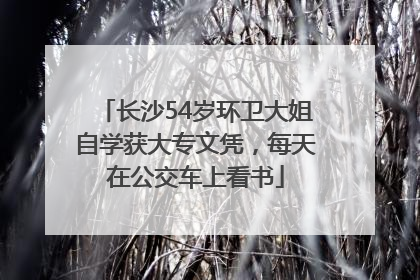 长沙54岁环卫大姐自学获大专文凭，每天在公交车上看书