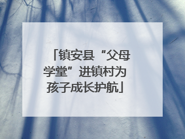镇安县“父母学堂”进镇村为孩子成长护航