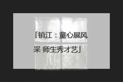 镇江：童心展风采 师生秀才艺
