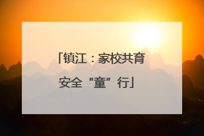 镇江：家校共育 安全“童”行