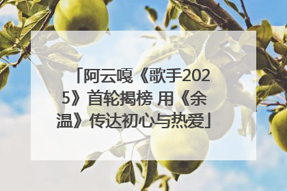 阿云嘎《歌手2025》首轮揭榜 用《余温》传达初心与热爱
