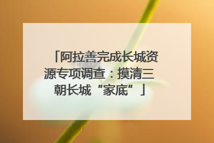 阿拉善完成长城资源专项调查：摸清三朝长城“家底”