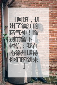 阿镇，拼出了镇江的精气神！临别前留下一封信：我在南徐州期待你们的到来