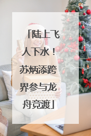 陆上飞人下水！苏炳添跨界参与龙舟竞渡
