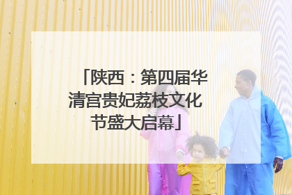 陕西：第四届华清宫贵妃荔枝文化节盛大启幕