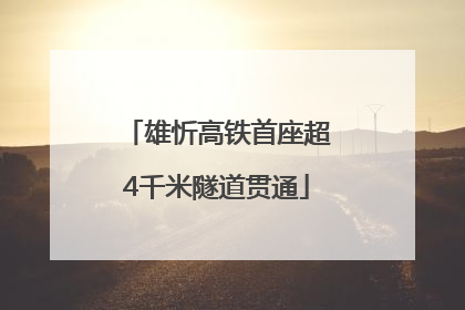 雄忻高铁首座超4千米隧道贯通