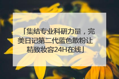 集结专业科研力量，完美日记第二代蓝色散粉让精致妆容24H在线